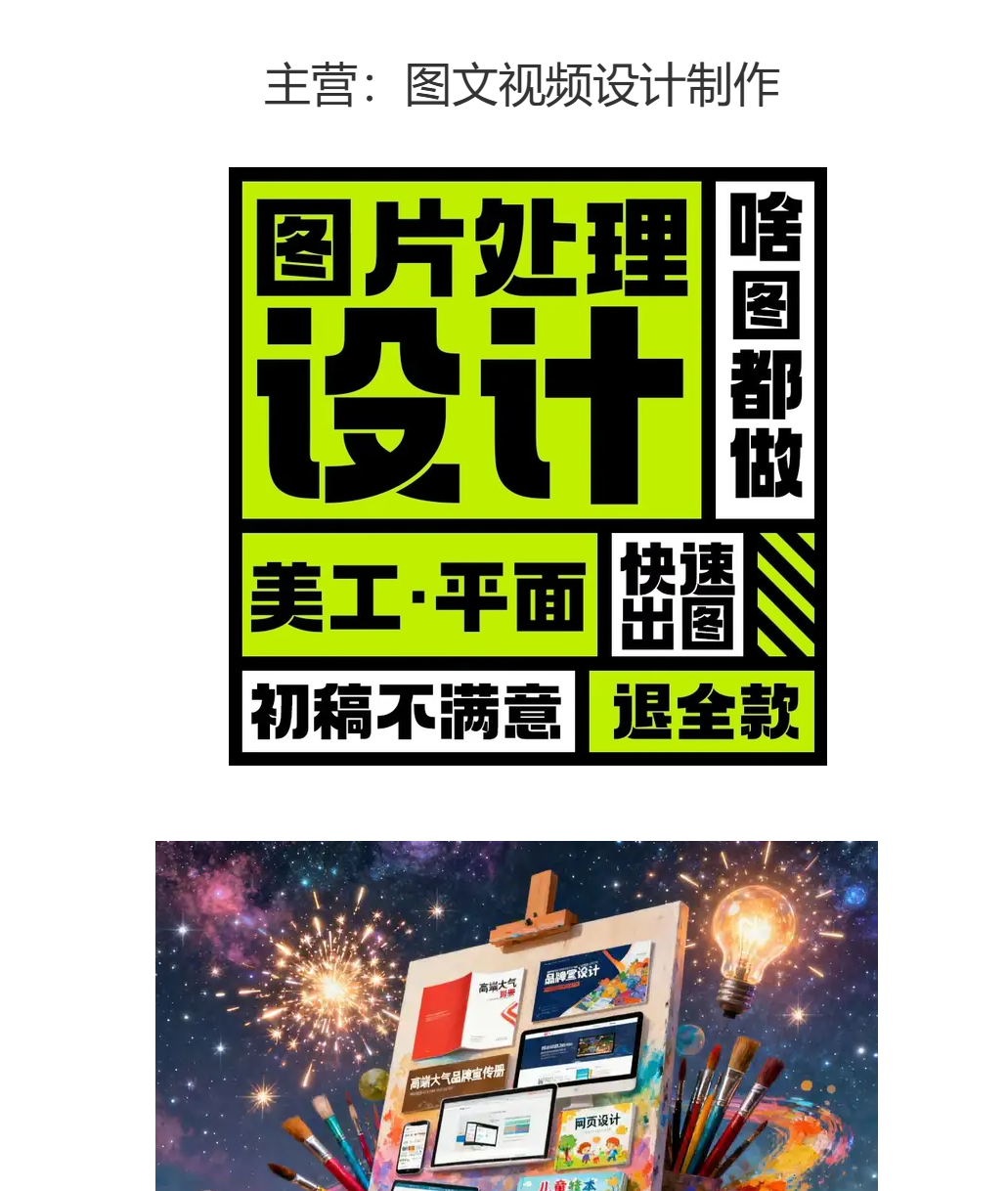 主营：图文视频设计制作。图片处理设计、美工平面、快速出图，初稿不满意退全款。